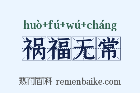祸福无常是什么意思的图片